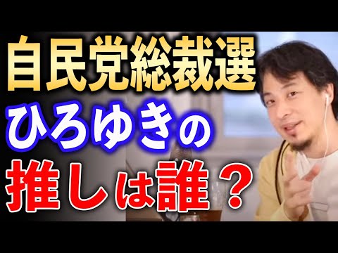 ひろゆきの総裁選の推しは誰？【ひろゆき切り抜き】