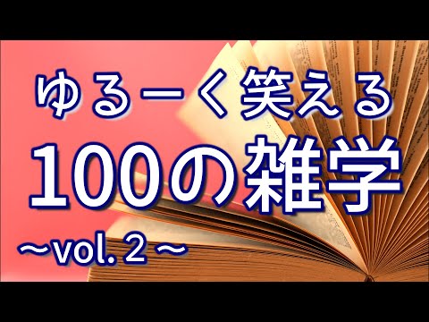 【作業用】ゆる～く笑える解説付き聞き流し雑学100選（vol.1）｜女性ボイス｜癒しの朗読ラジオ｜睡眠導入｜朗読雑学｜