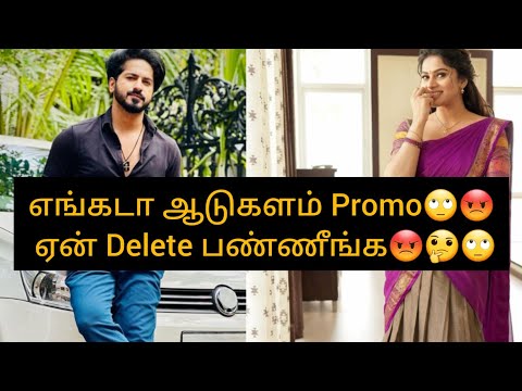 OMG🙄எங்கடா ஆடுகளம் Serial Promo😡🙄ஏன் Delete பண்ணீங்க🤔#newserial #update #promo #new