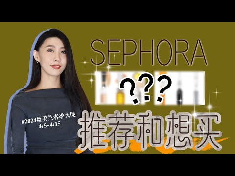 2024丝芙兰Sephora春季大促我最想买的几样产品！｜部分新品试用分享｜宝拉珍选｜Hourglass｜有色面霜｜防晒｜a醇｜醉象｜Kiehl‘s｜MUF氧气粉底