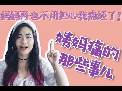 大姨妈痛经的那些事儿～妈妈再也不担心我痛经了！跟生理痛说分手！