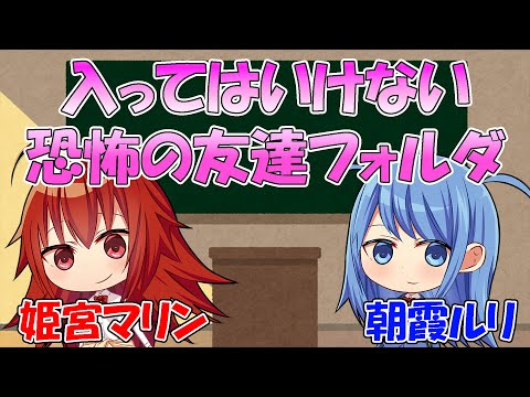 入ってはいけない恐怖の友達フォルダ【フレンドシップ戦略】