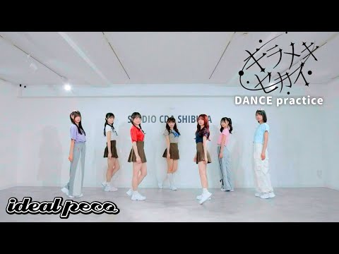 【Dance Practice】ideal peco 『キラメキセカイ』