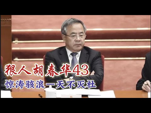 《狠人胡春华43 惊涛骇浪1 天不灭杜》 预告片 首播：北京时间19:00