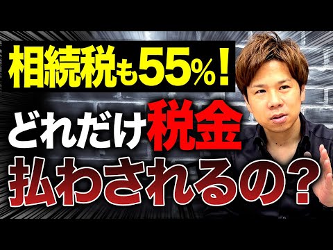 安心してください。そんなに相続税払わなくて大丈夫です。実は意外と抑えられるので必ず確認してください！