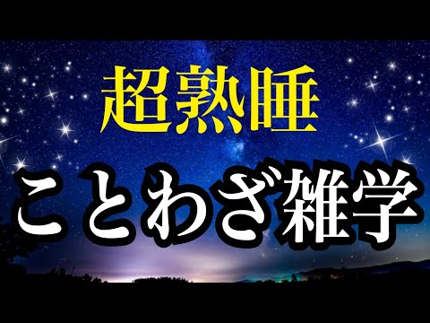 【睡眠雑学】ことわざ　ヘェ〜!!な世界のことわざ１時間　睡眠導入　安眠　睡眠障害