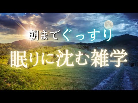 【睡眠用雑学】癒しの声で心身共にリラックスし寝落ちします