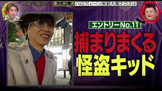 🔴月曜から夜ふかし11月11日【夜ふかし的ハロウィーン仮装大賞2024/福岡・広島・大阪・名古屋/怪盗キッド/パペットマペット/不思議な写真/自由研究/見逃し配信】2024年11月11日 FULL