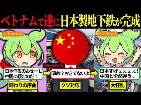 日本と中国、あまりの鉄道技術の差にベトナム人大狂乱【ずんだもん＆ゆっくり解説】