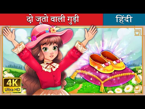 दो जूतो वाली गुड़ी  | Goody Two Shoes in Hindi | @HindiFairyTales