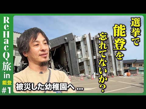 【ひろゆきvs震災9ヶ月の能登】豪雨で浸水の幼稚園へ…そこに笑顔があった訳【ReHacQドキュメンタリー】