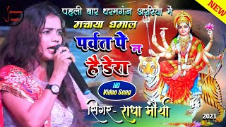 सच्चे भगत के मन मैं मैया का है बसेरा | राधा मौर्या का सुपरहिट स्टेज शो || Navratri जागरण भजन 2021