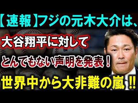 【大谷翔平】「大谷翔平、フジに睨みつけ取材拒否！その背景に迫る」【最新/MLB/大谷翔平/山本由伸】