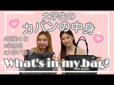 【バッグの中身】現役女子大生のカバンの中身を紹介してみた　What's in my bag👜🩷