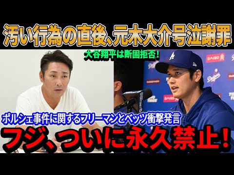 【速報】フジ、ついに永久禁止！汚い行為直後、元木大介が涙ながらに謝罪！大谷翔平は断固拒否！フリーマンとベッツのポルシェ事件に関する衝撃声明に日米が目を疑う！その事実を知った人々は屈辱を受ける…。