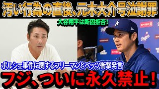 【速報】フジ、ついに永久禁止！汚い行為直後、元木大介が涙ながらに謝罪！大谷翔平は断固拒否！フリーマンとベッツのポルシェ事件に関する衝撃声明に日米が目を疑う！その事実を知った人々は屈辱を受ける…。