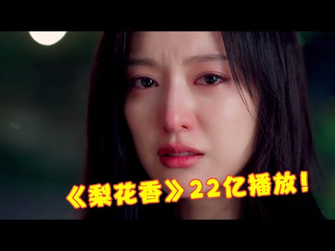 最近大火的四首“破亿”神曲，仅《梨花香》就22亿播放！