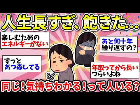 【ガルちゃん雑談】人生って長すぎませんか…もう飽きたよーって人いる？どうやって暇つぶそうか？w【ガルちゃん有益】