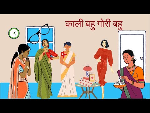 काली बहु गोरी बहु | Kali Bahu Gori Bahu | Hindi Story | Moral Story | Story Book | Bedtimestories