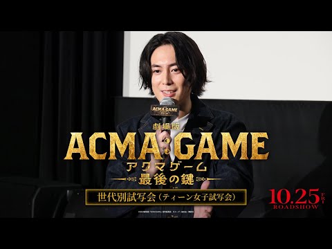 『劇場版ACMA:GAME アクマゲーム 最後の鍵』世代別試写会  ティーン女子試写会の様子をお届け！【10/25(金)公開】