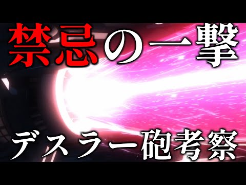 デスラー砲はなぜ開発されたのか【宇宙戦艦ヤマト】【波動砲】