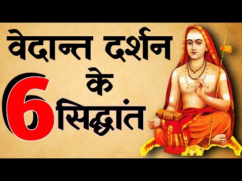 वेदांत दर्शन के 6 सिद्धांत क्या है | वेदांत दर्शन | Spiritual Sadhana