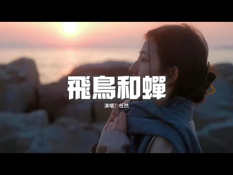 任然 - 飛鳥和蟬『你說空瓶適合許願，在風暖月光的地點，第十三月你就如期出現，海之角也不再遙遠。』【動態歌詞MV】