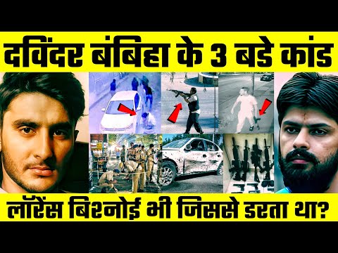 Davinder Bambiha के 3 बड़े कांड, Lawrence Bishnoi भी जिससे डरता था? | Punjab Gangster | Real Story