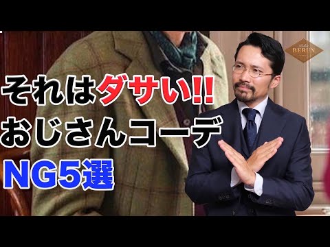 【必見】ダサいおじさん確定！！やってはいけないNGコーデ5選はコレだ！！