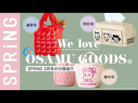 【雑誌付録】5月号の付録は、SPRiNG初コラボの「OSAMU GOODS®」!