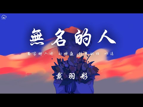 戴羽彤 - 無名的人「當家鄉入冬 的時候 列車到站 以後」【動態歌詞/PinyinLyrics】♪