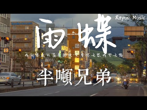 半噸兄弟 - 雨蝶 【動態歌詞】「我向你追風溫柔的吹 只要你無怨我也無悔」♪Lyrics Video♪