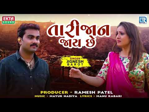 Jignesh Kaviraj - Tari Jaan Jaay Chhe (તારી જાણ જાય છે) | Superhit Gujarati Song | Gujarati Sad Song