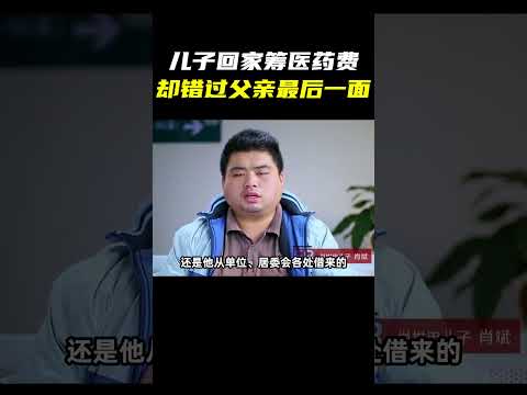 父亲病危抢救，儿子身上仅剩100元，出门借钱却成永别