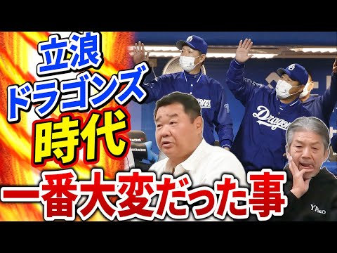 ⑤【立浪ドラゴンズ時代】コーチをしていた西山秀二さんにとって一番大変だった事とは？思わず納得してしまう理由と90年代カープと似ていた部分とは？【高橋慶彦】【広島東洋カープ】【プロ野球OB】