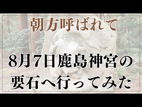 【神託あり】地震前日、8月7日に鹿島神宮の要石に呼ばれて行ってみた