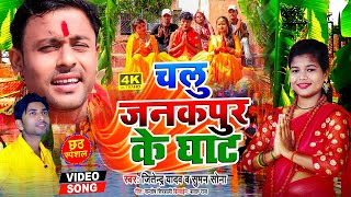 #Chhath_Geet_2021 - चलु जनकपुर के घाट - Suman Sona - Jitendra Yadav - Gyanu Yadav- Maithili Song .