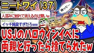 【2ch面白いスレ】USJのハロウィンイベに両親と行ったら捨てられたwww【ゆっくり解説】【バカ】【悲報】