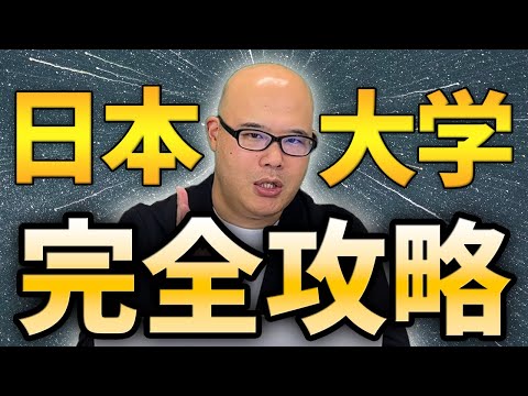 【完全版】日本大学攻略マニュアル【総合型選抜（AO）入試】