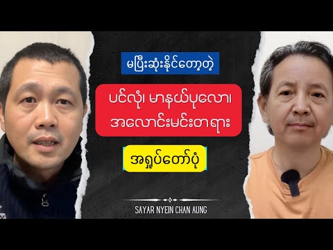 Sayar Nyein Chan Talk show