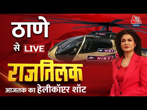 Rajtilak Aaj Tak Helicopter Shot: महाराष्ट्र के Thane में किसका होगा राजतिलक | Anjana Om Kashyap