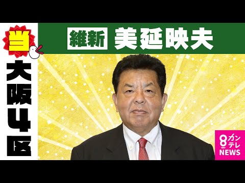 【大阪4区】美延映夫氏（維新・前）当選確実｜衆院選2024〈カンテレNEWS〉