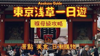 One-day trip to Asakusa, Tokyo, nanny-level guide (Part 1), attractions, food, fashion shopping