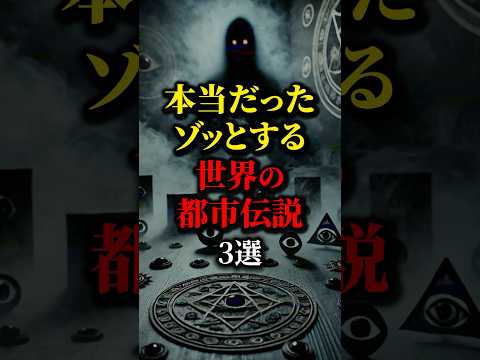 本当だった...世界のゾッとする都市伝説３選。#都市伝説 #怖い話 #雑学