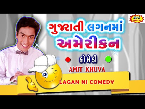 ગુજરાતી લગન માં અમેરીકન - Gujarati Comedy New Jokes - Amit Khuva Comedy "Gujarati Lagan"