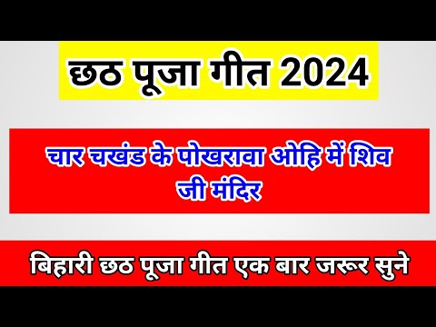 छठ पूजा गीत | चार चखंड के पोखरावा ओहि में शिव जी मंदिर | #छठपूजागीत2024 #hindufestival