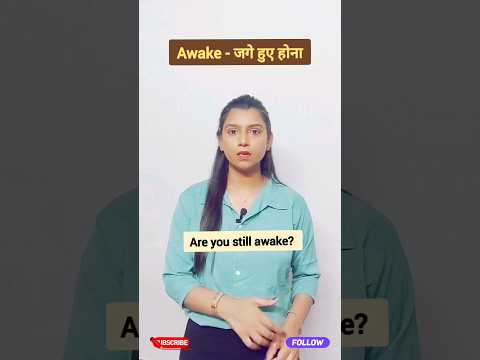 Wake vs Awake | English vocabulary words | English speaking practice #shortsfeed #shorts