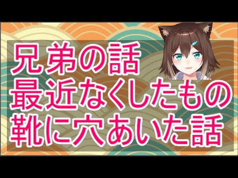 ちびまる子ちゃん見終わったら配信開始【雑談】兄弟の話、ものをなくした話、靴に穴が空いた話【にじさんじ】