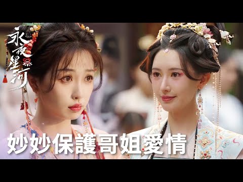 「永夜星河」妙妙化身愛情小保安！兢兢業業守護官配CP！ | WeTV