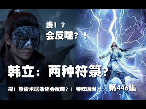 凡人修仙传 第446集 。韩立：两种符箓？操！祭雷之术，居然会反噬 ？特殊原因，韩立的反噬被镇压了？！【第1502~1504章】#ai #Ai有声小说